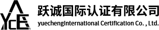 遼寧體系認(rèn)證躍誠(chéng)國(guó)際認(rèn)證有限公司