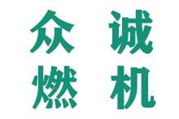 遼寧眾誠(chéng)燃機(jī)設(shè)備工程技術(shù)有限公司