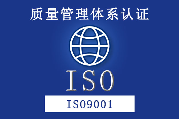 質(zhì)量管理體系 ISO9001