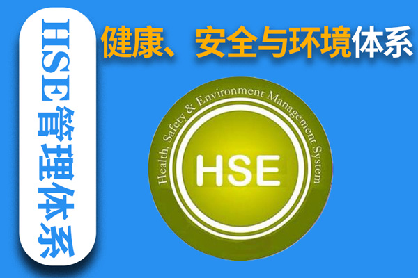 健康、安全與環(huán)境管理體系(HSE)