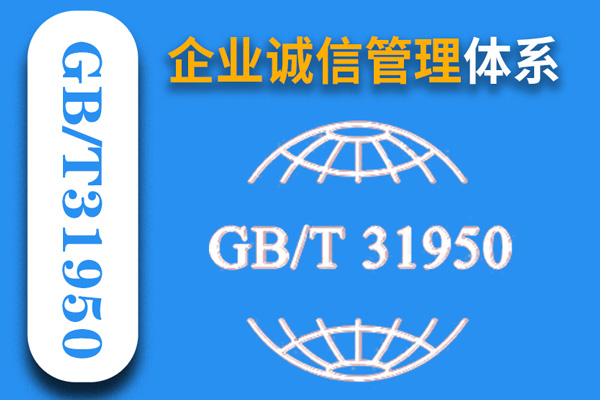 企業(yè)誠(chéng)信管理體系GBT31950